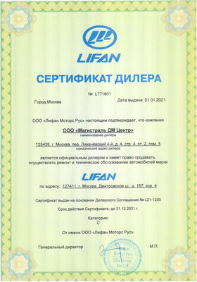 Официальный сертификат Lifan Официальный сертификат Lifan